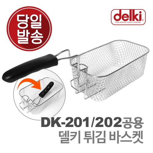 델키 DK-201/202 공용 튀김 바스켓