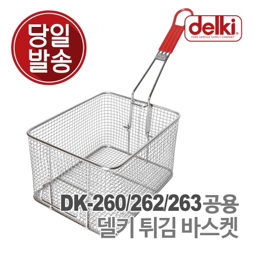 델키 DK-260/262/263 공용 올인원 튀김 바스켓