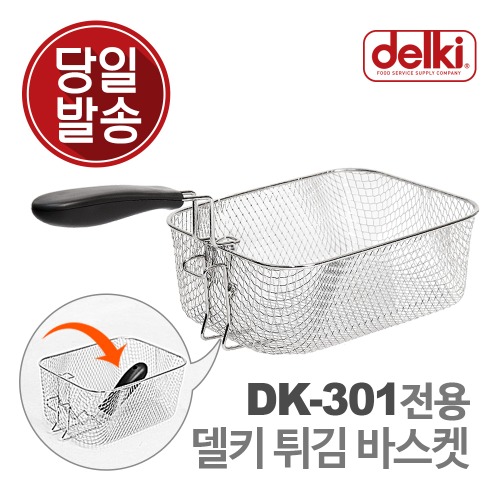 델키 DK-301 전용 튀김 바스켓