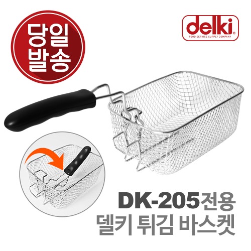 델키 DK-205 전용 튀김 바스켓