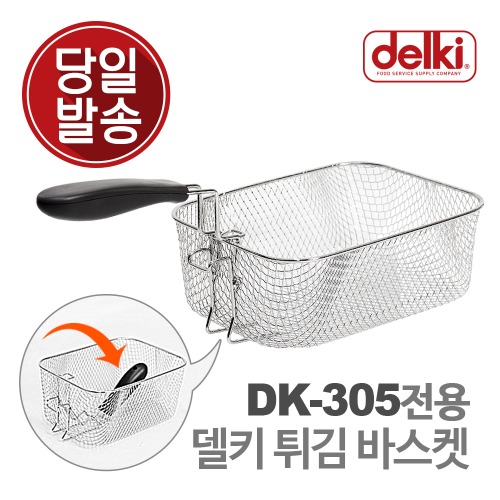 델키 DK-305 전용 튀김 바스켓