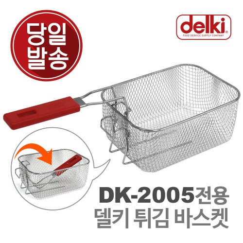 델키 DK-2005 전용 튀김 바스켓