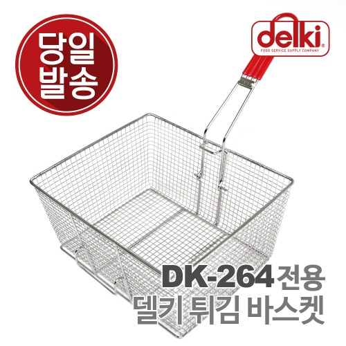 델키 DK-264 전용 올인원 플러스 튀김 바스켓