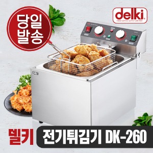 델키 올인원 전기 튀김기 DK-260