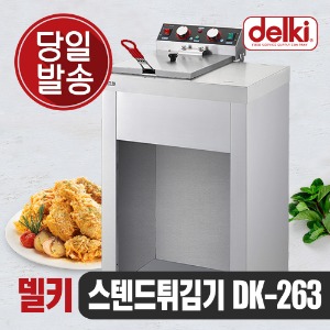 델키 올인원 전기튀김기 스텐드형 DK-263