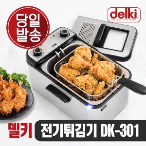 델키 프리미엄 전기 튀김기 DK-301