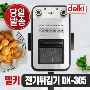 델키 프리미엄 전기 튀김기 DK-305