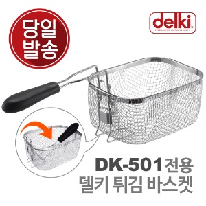 델키 DK-501 전용 튀김 바스켓