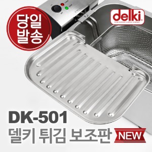 델키 DK-501 용 보조판