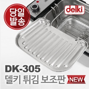델키 DK-305 용 보조판