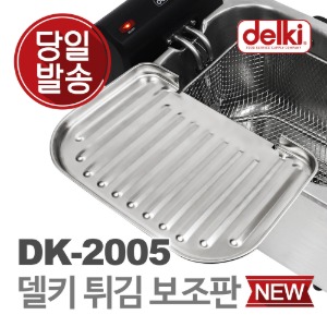 델키 DK-2005 전용 보조판