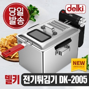 델키 전문가용 전기 튀김기 DK-2005
